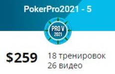Покер курс «ПокерПро 2021-5» NL2-NL10