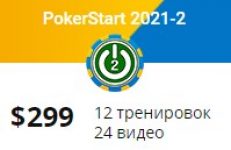 Покер курс «ПокерСтарт 2021-2»