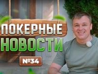 Покерные новости — выпуск 34