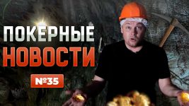 Покерные новости — выпуск 35