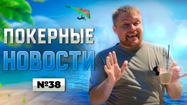 Покерные новости 20.07.2021