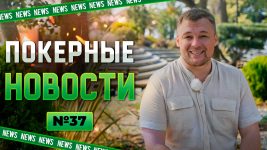 Покерные новости — выпуск 37