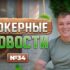 Покерные новости — выпуск 35
