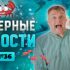 Покерные новости — выпуск 34
